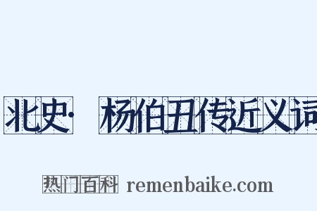 北史·杨伯丑传近义词是什么意思的图片